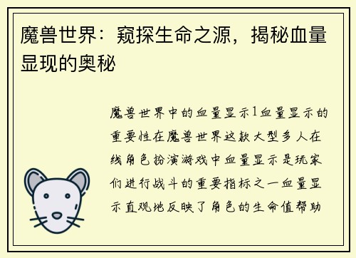 魔兽世界：窥探生命之源，揭秘血量显现的奥秘